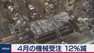 ４月の機械受注 12%減