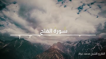 سورة الفتح بصوت القارئ الشيخ محمد جواد