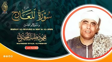 تلاوة تهز القلوب القاسية وتوقظ فيها روح الإيمان | الشيخ محمود خليل الحصري | جودة عالية HD