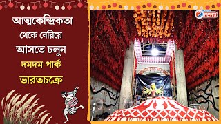 Durg Puja 2022 : প্রাক পূজা পরিক্রমায় Dum Dum Park Bharat Chakra, দেখুন সরাসরি