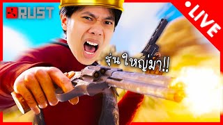🔴 LIVE RUST Duo แห่งจักรวาล