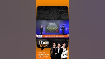 หมดยุครุ่ง หุ้น 7 นางฟ้า | THANTALK | 29 ก.ย. 68