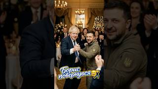 Борис Джонсон і Зеленський танцюють 🕺🇬🇧🇺🇦