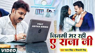 #Video | #Pawan Singh | Raja Ji | #Shivani Singh | Astha Singh | Bhojpuri Hit Song