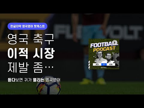 프리미어리그 <strong>이적</strong> <strong>시장</strong> 수다떨기 | 영국 축구 팟캐스트 시즌2 ep19 January Transfer Window 2025