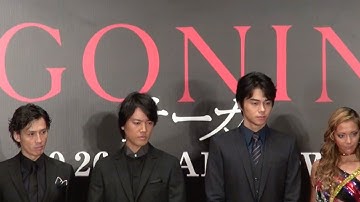 東出昌大、桐谷健太、土屋アンナ、安藤政信、柄本佑　新たな伝説が始まる　映画『GONIN サーガ』完成報告記者会見