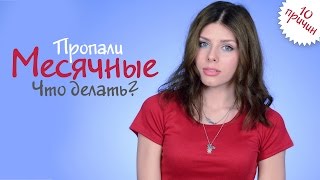 Пропали Месячные! 10 ПРИЧИН. Что Делать?(Развернуть меня↓-------------------------- ТОЛЬКО ДЛЯ ДЕВОЧЕК! =) Ох уж эти ДНИ =(..., 2015-05-08T13:17:41.000Z)