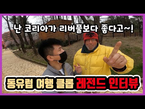 🇦🇱 [10] 한국을 좋아하는 리버풀 클롭 감독 즉석 인터뷰 도전 가즈아 - 세계여행 알바니아 현장 라이브