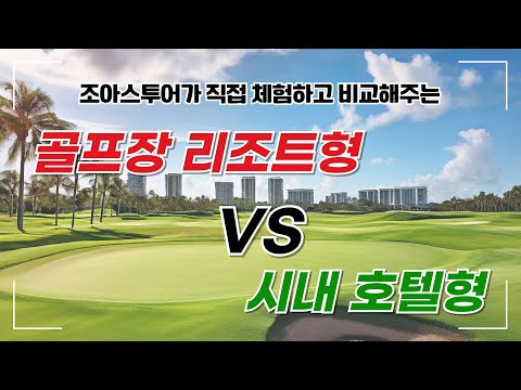 [조아스투어와 함께 태국 골프 여행 패키지 알아보기] 골프장 리조트형 VS 시내 호텔형