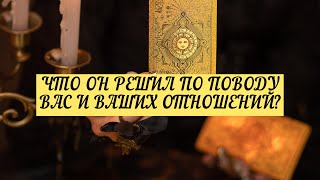 ЧТО ОН РЕШИЛ ПО ПОВОДУ ВАС И ВАШИХ ОТНОШЕНИЙ ? | ТАРО | 3 варианта | Онлайн расклад