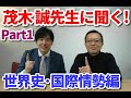 茂木誠先生に聞く！Part１ 世界史・国際情勢編
