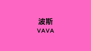 VAVA - 波斯