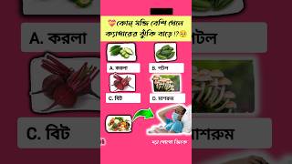 কোন্ সব্জিতে  ক্যান্সারের ঝুকি বাড়ে || vegetable cause of cancer shortsgk gk banglagk quiz