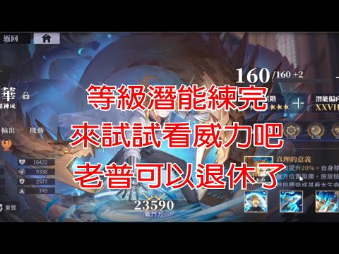 【鋼鍊M】等級潛能練完  小試一下威力如何？ 老金普利能退休了嗎