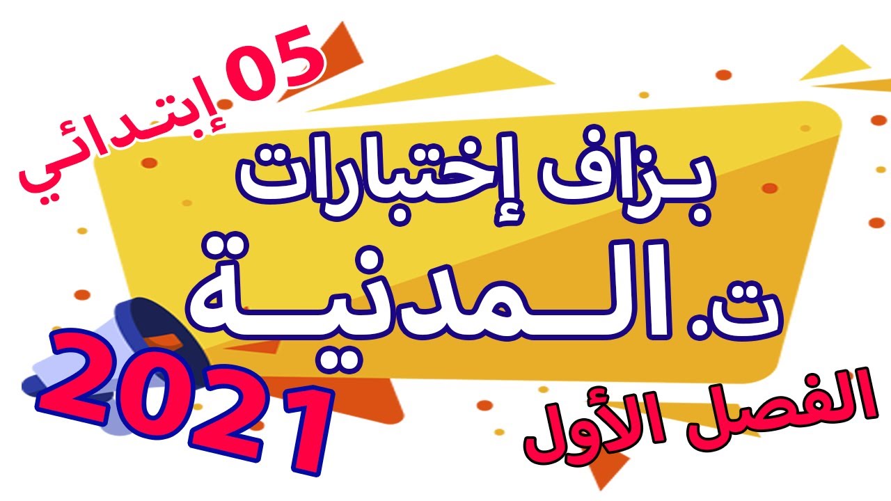 اختبار التربية المدنية الفصل الاول مع الشرح | السنة الخامسة ابتدائي الجيل الثاني