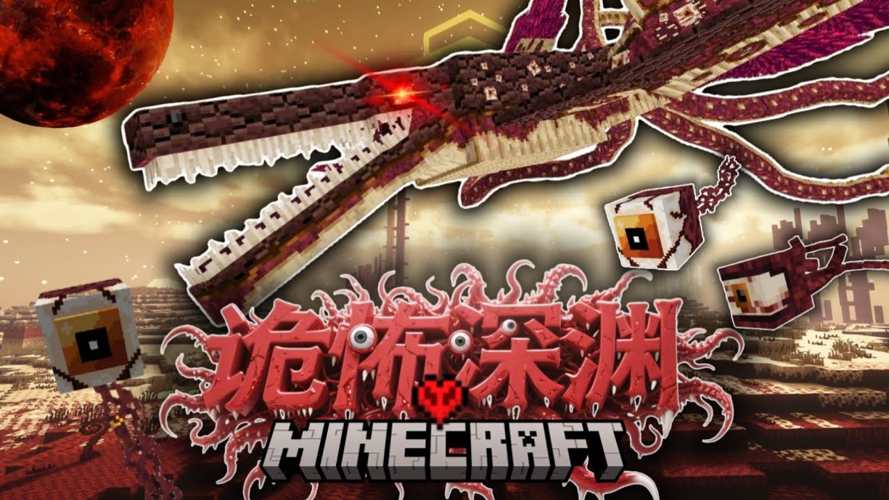 【MC诡怖深渊】当我掉入由血肉构成的恐怖世界该如何活下去