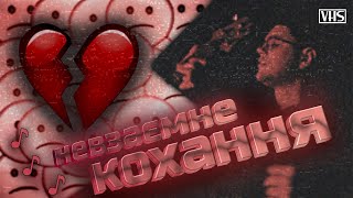 VLADIK - Невзаємне кохання (Official Video)