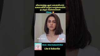 Download Lagu Climax 💥 விவாகரத்து ஆன மனைவியால் கணவனின் காதல் வாழ்க்கையில் நடக்கும் பிரச்சனைகள்#trending #inkvoice MP3