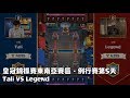 2017皇冠錦標賽東南亞賽區例行賽 第5天 - Tali VS Legend