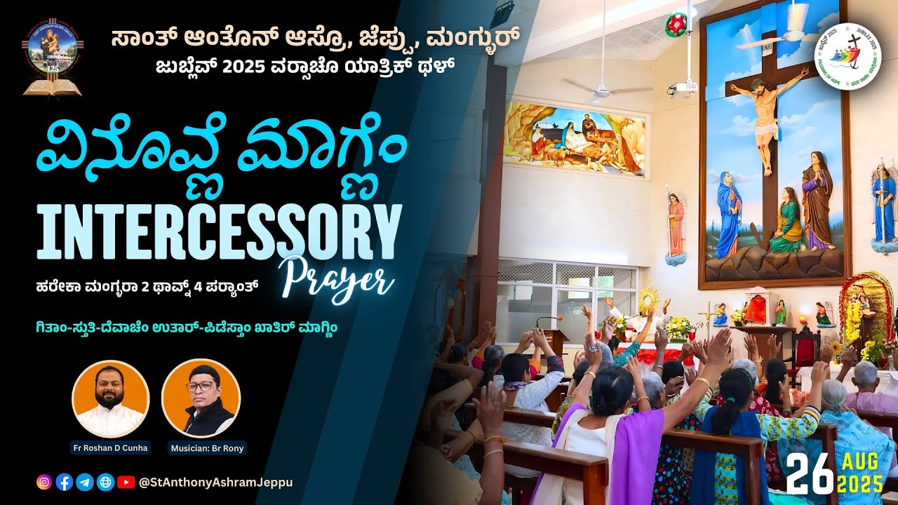 ವಿನೊವ್ಣೆ ಮಾಗ್ಣೆಂ  Intercessory Prayer | ಸಾಂತ್ ಆಂತೊನ್ಆಸ್ರೊ, ಜೆಪ್ಪು, ಮಂಗ್ಳುರ್   | 26.08.2025