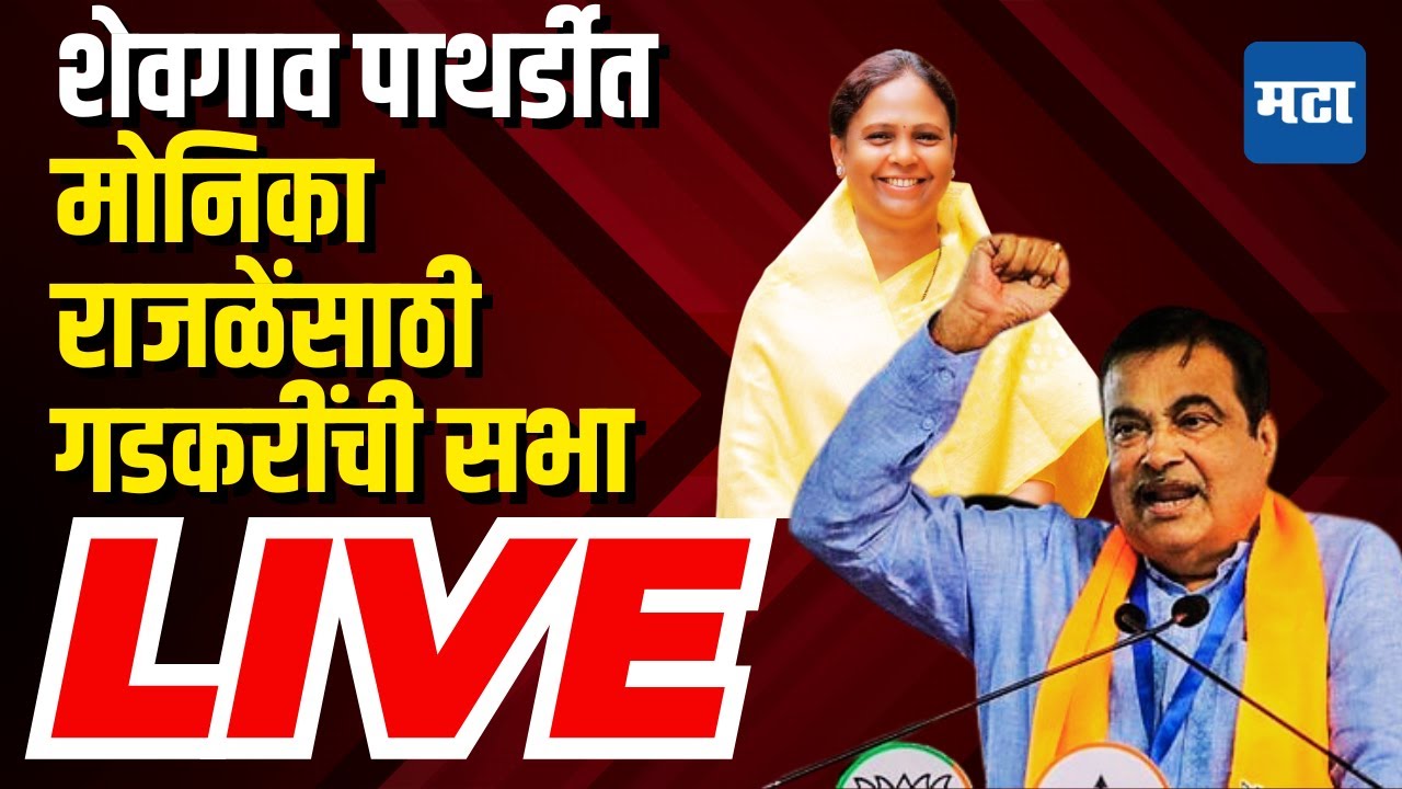 Maharashtra Times LIVE | Monika Rajale Sabha | Nitin Gadkari Sabha LIVE ...