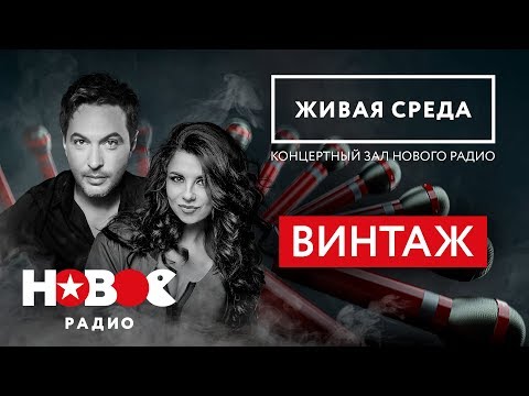 Новое Радио | Живая Среда | Винтаж