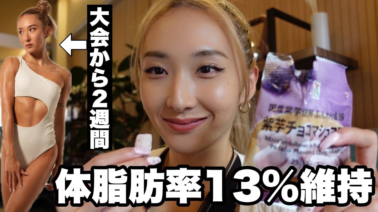 【1400kcalフル食】お菓子・コンビニ食...リアルな1日の食事