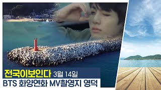 BTS 화양연화 M/V촬영지 영덕으로 떠나는 여행 | 전국이 보인다 | 03월 14일