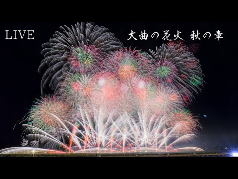 YouTube Live 大曲の花火 秋の章 Japan Omagari Artistic Fireworks 