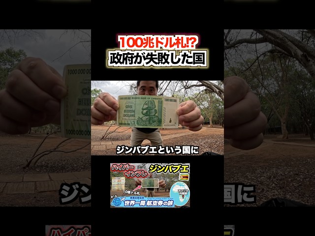 ハイパーインフレを起こしたアフリカの国「ジンバブエ」に行ってみた！ #shorts #ジンバブエ