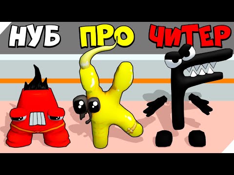 Видео: ЭВОЛЮЦИЯ АЛФАВИТА ЛОР, ТЁМНАЯ БУКВА F. МАКСИМАЛЬНЫЙ УРОВЕНЬ! Alphabet Master Smash Letter