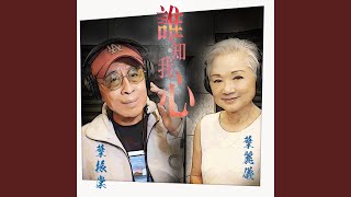 誰知我心