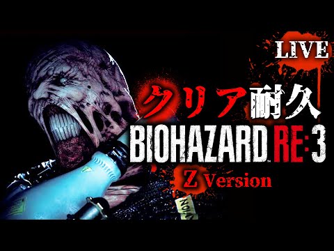 【⚠️クリア耐久】#1バイオハザードRE:3🧟🧌🧟♀️
