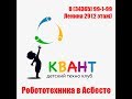 Робототехника в Асбесте 8(953)00-99-1-99