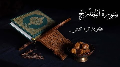 سورة المعارج | بصوت كرم رامي كتاني