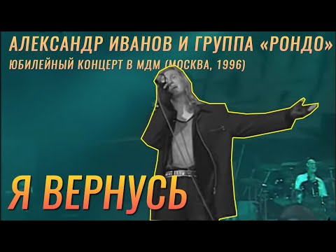 Александр Иванов И Группа «Рондо» «Я Вернусь»