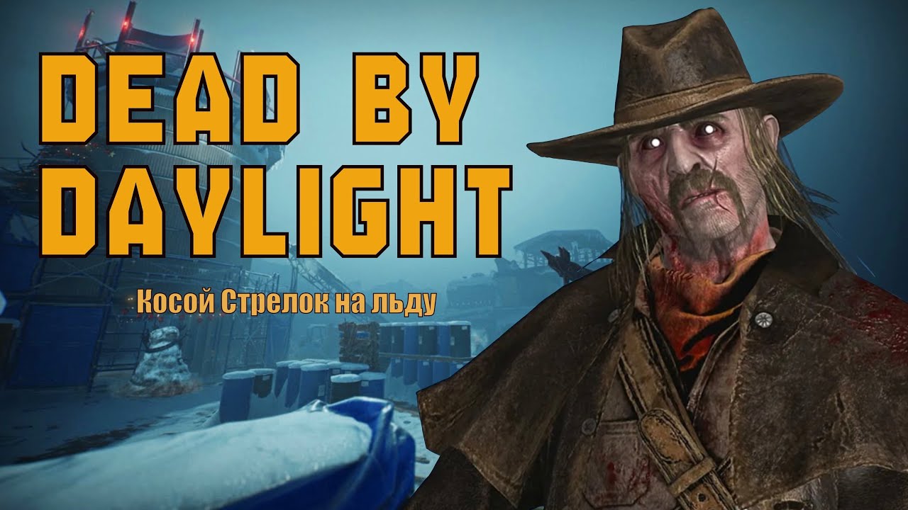 Бежим от косого Стрелка в ДБД | Dead by Daylight 