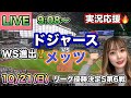ドジャース4年ぶりワールドシリーズ進出‼️【大谷翔平】ドジャースVSメッツ リーグ優勝決定シリーズ⚾MLB実況LIVE 24/10/21