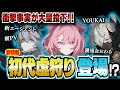 【ゼンゼロ】夢しかない！”初代虚狩り”は生きている！サンブリンガーやジョイアス、アーチ教授が登場か！？新キャラ情報や葉瞬光、AI続報もきたぞ【ZZZ／ゼンレスゾーンゼロ】