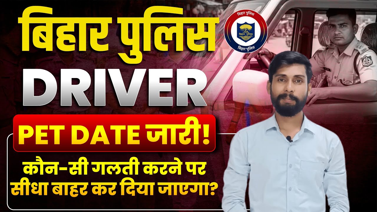 चाबिहार पुलिस चालक सिपाही भर्ती 2026 | 15516 अभ्यर्थी | PET दौड़, कूद, गोला | Bihar Police Driver