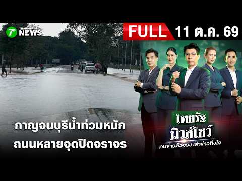 [FULL EP.] ไทยรัฐนิวส์โชว์ | 11 ต.ค. 69 | หลายจุดเมืองกาญวิกฤติ-จราจรอัมพาต