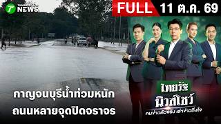 [FULL EP.] ไทยรัฐนิวส์โชว์ | 11 ต.ค. 69 | หลายจุดเมืองกาญวิกฤติ-จราจรอัมพาต