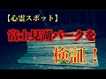 【青森県心霊スポット検証】富士見湖パークを検証！