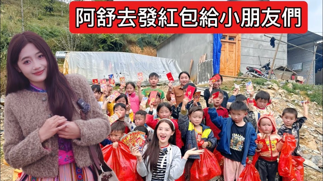 山上的朋友們非常感謝曼旅清境民宿的好心大力-赞助給阿舒買糖還有發紅包送小朋友們