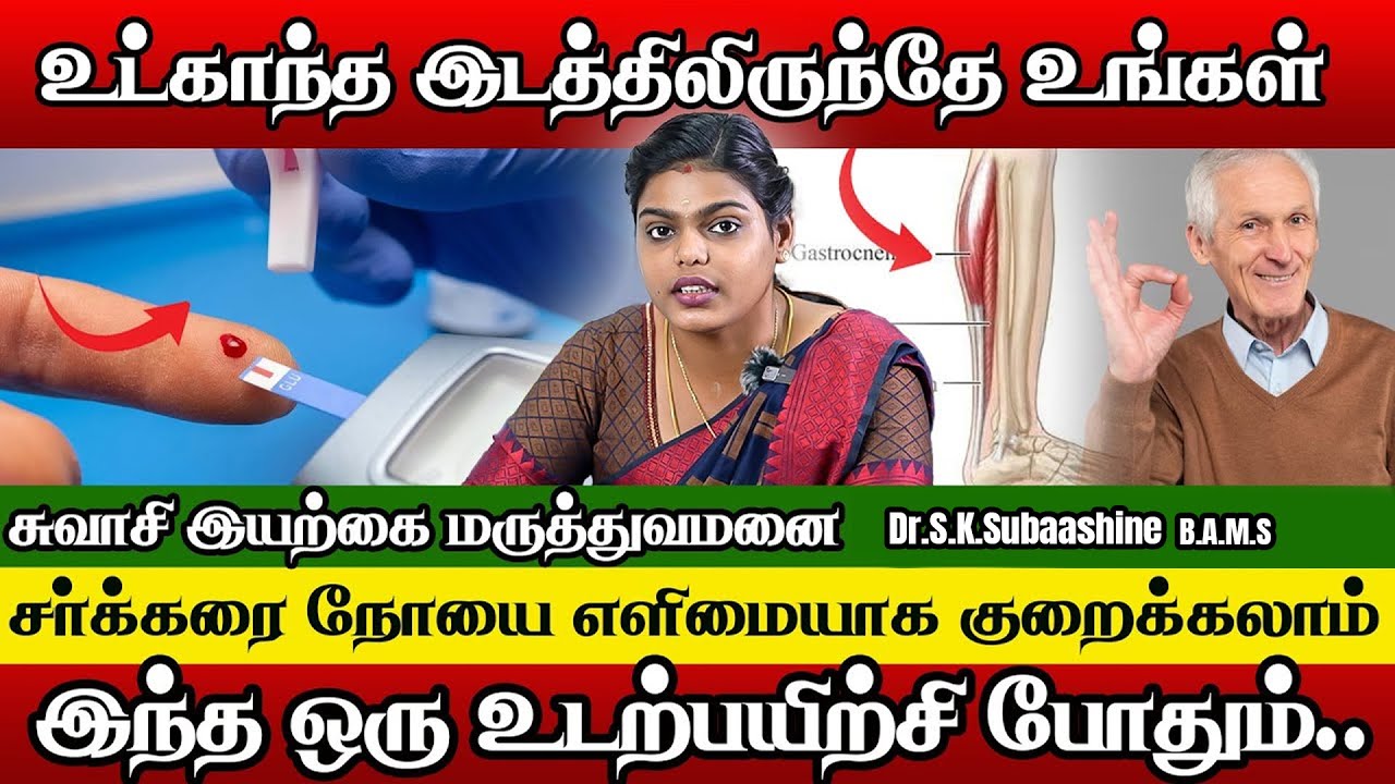 கட்டுப்படாத சர்க்கரையும் கட்டுப்படும் | Soleus Push Up Tamil | Dr.Subhasini