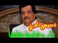 خميس ناجي دار وغايبة هلها أغنية بدوية 2025 تراث الصحراء خميس ناجي دار وغايبة هلها أغنية بدوية 2025 تراث الصحراء