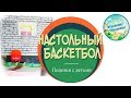 Настольный баскетбол - самодельная игра для детей и взрослых