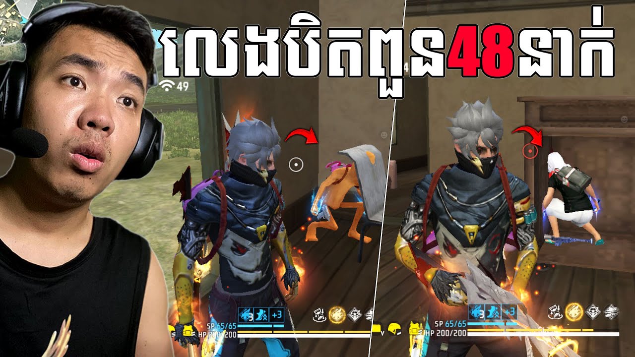 លេងបិទពួន មនុស្ស 48 នាក់