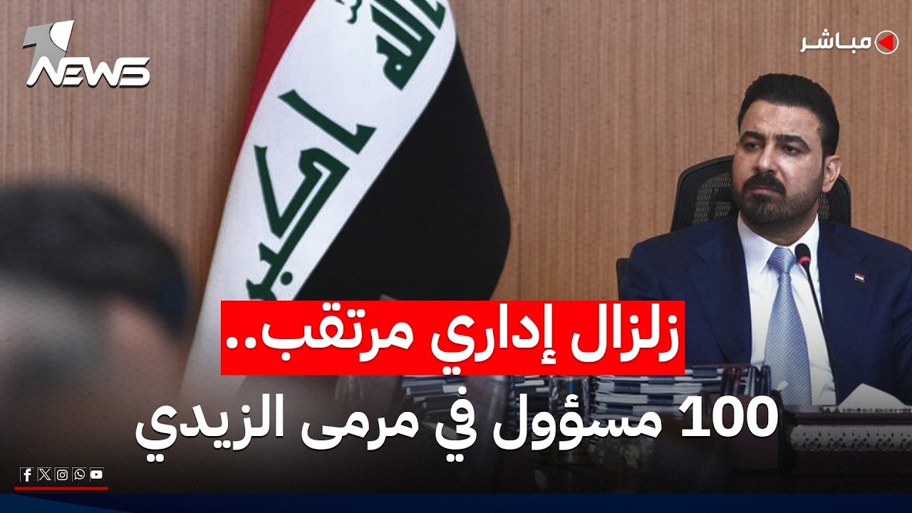 الزيدي يطلق حملة التغيير.. إعادة هيكلة واسعة و100 منصب على طاولة التدوير | اخبار الثامنة 2026/6/20