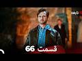 سریال نابغه قسمت 66 Dooble Farsi 